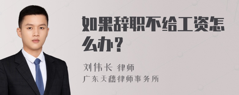 如果辞职不给工资怎么办？