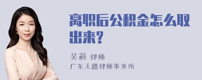 离职后公积金怎么取出来?