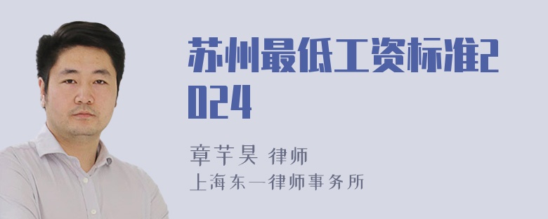 苏州最低工资标准2024