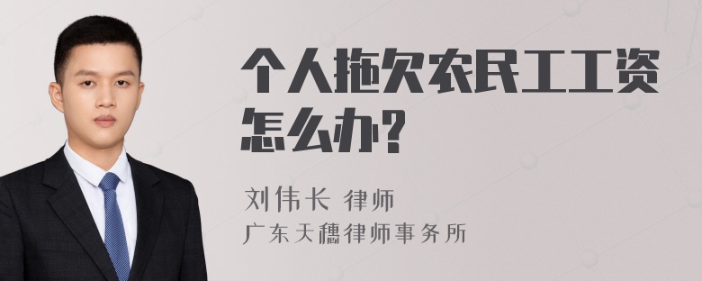 个人拖欠农民工工资怎么办?