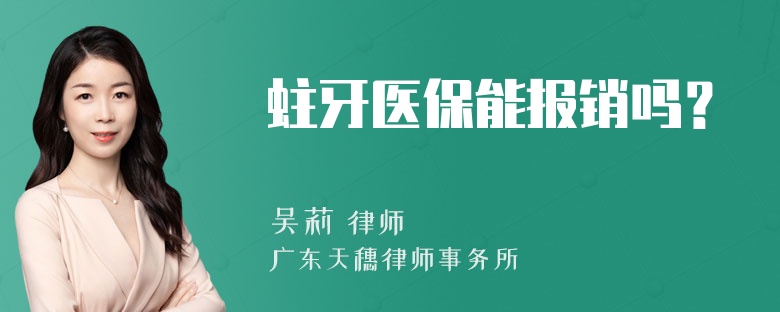 蛀牙医保能报销吗？