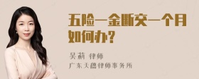 五险一金断交一个月如何办?