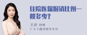 住院医保报销比例一般多少？