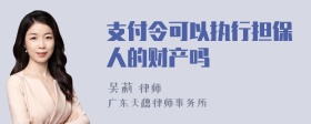 支付令可以执行担保人的财产吗