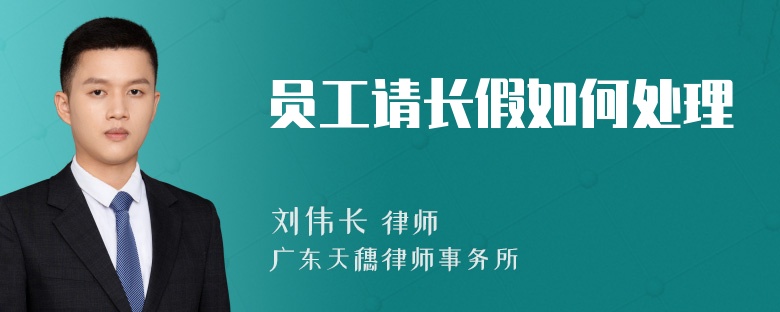 员工请长假如何处理
