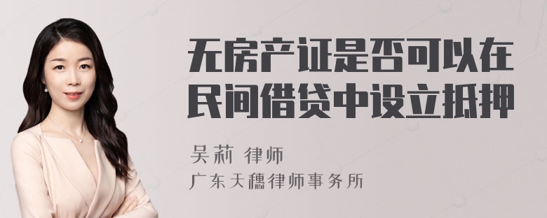 无房产证是否可以在民间借贷中设立抵押