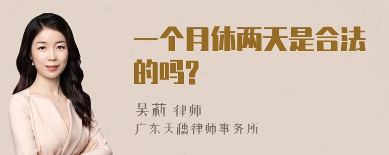 一个月休两天是合法的吗?