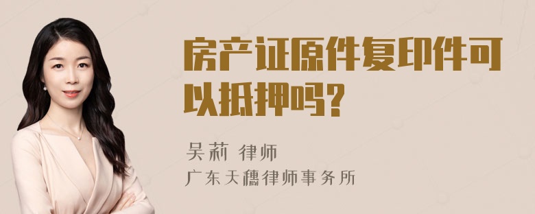 房产证原件复印件可以抵押吗?