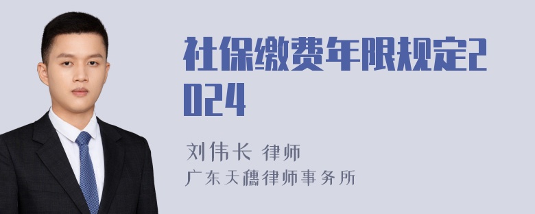 社保缴费年限规定2024