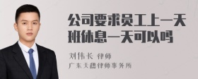 公司要求员工上一天班休息一天可以吗