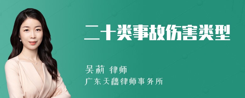 二十类事故伤害类型