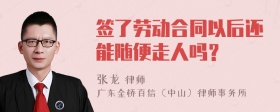 签了劳动合同以后还能随便走人吗？