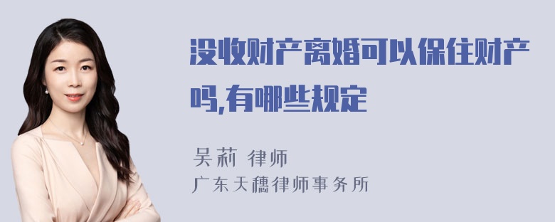 没收财产离婚可以保住财产吗,有哪些规定