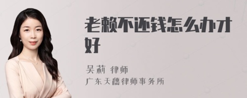 老赖不还钱怎么办才好