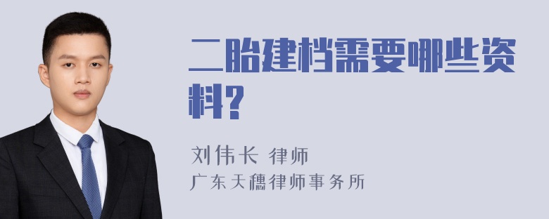 二胎建档需要哪些资料?