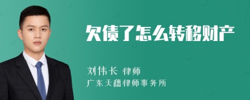 欠债了怎么转移财产