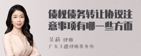 债权债务转让协议注意事项有哪一些方面
