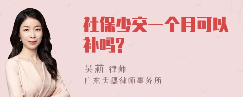 社保少交一个月可以补吗?