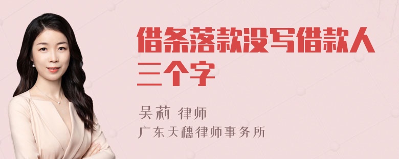 借条落款没写借款人三个字