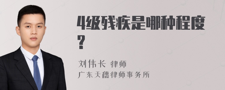 4级残疾是哪种程度?