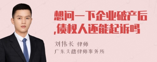 想问一下企业破产后,债权人还能起诉吗