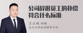 公司辞退员工的补偿符合什么标准