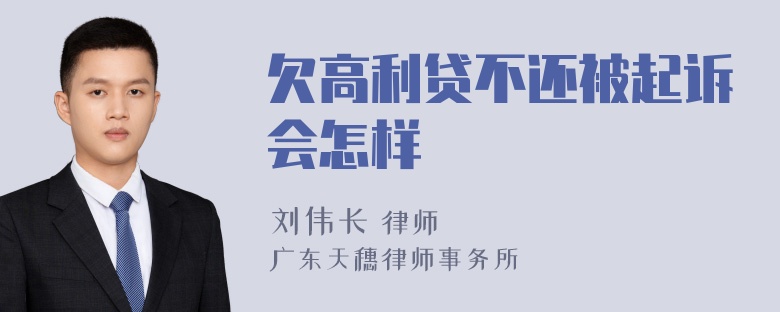 欠高利贷不还被起诉会怎样