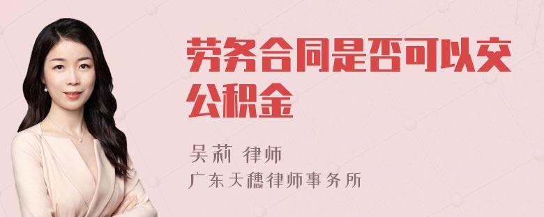 劳务合同是否可以交公积金