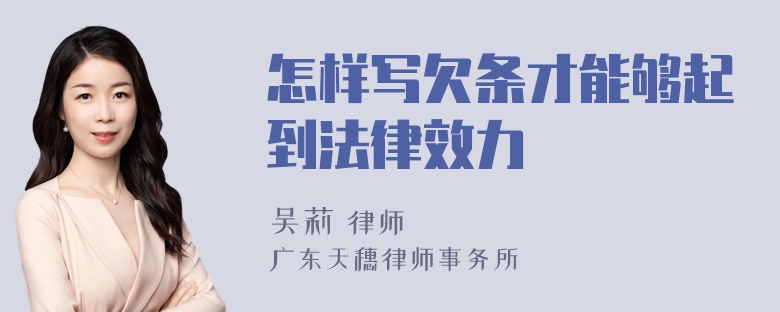 怎样写欠条才能够起到法律效力