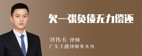 欠一张负债无力偿还