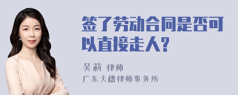 签了劳动合同是否可以直接走人?