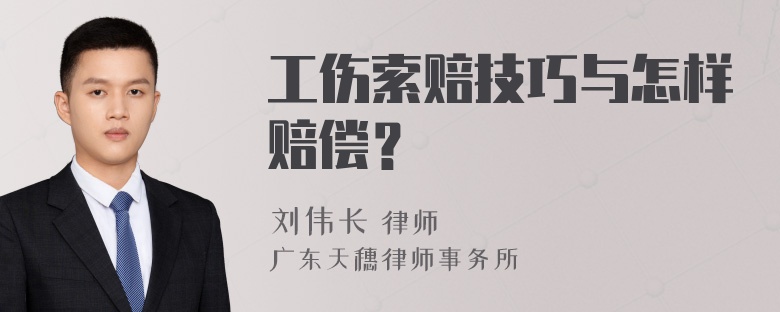 工伤索赔技巧与怎样赔偿？