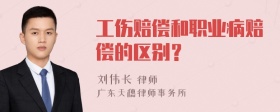 工伤赔偿和职业病赔偿的区别？