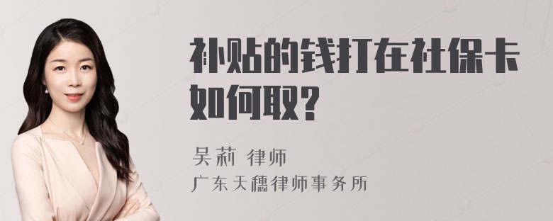 补贴的钱打在社保卡如何取?