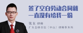 签了空白劳动合同就一直没有给我一份