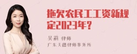 拖欠农民工工资新规定2023年?