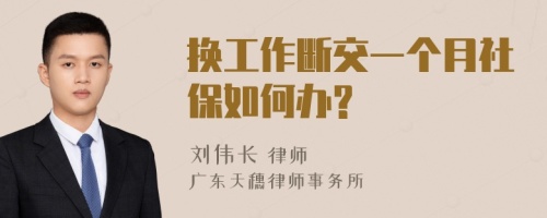 换工作断交一个月社保如何办?