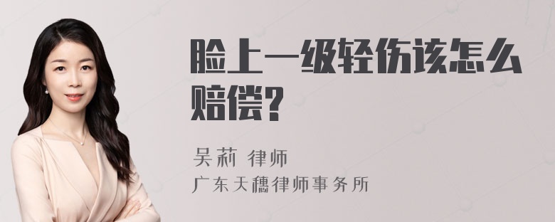 脸上一级轻伤该怎么赔偿?