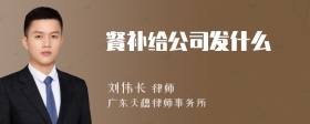 餐补给公司发什么