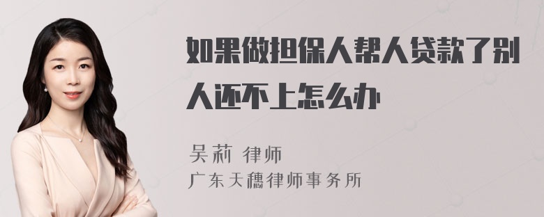 如果做担保人帮人贷款了别人还不上怎么办