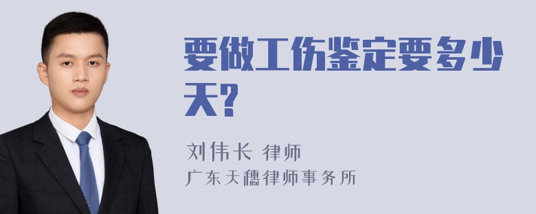 要做工伤鉴定要多少天?