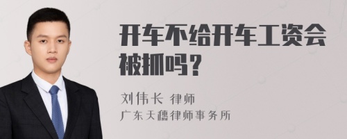 开车不给开车工资会被抓吗？