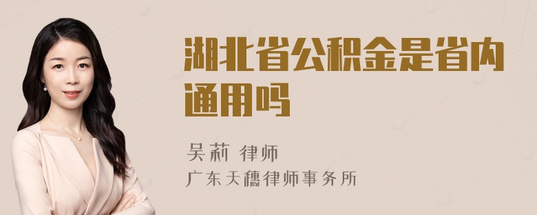 湖北省公积金是省内通用吗