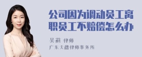 公司因为调动员工离职员工不赔偿怎么办