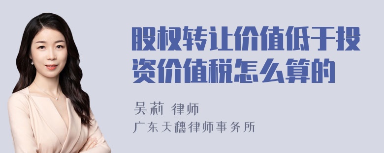 股权转让价值低于投资价值税怎么算的