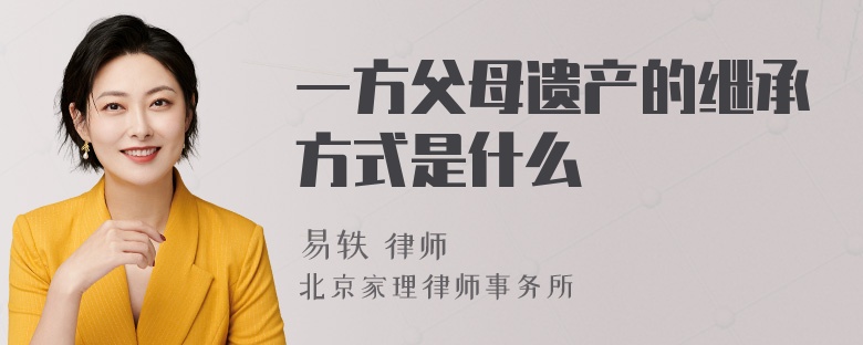 一方父母遗产的继承方式是什么