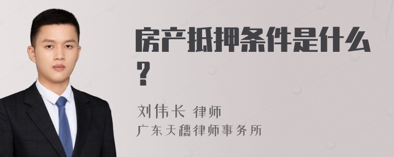 房产抵押条件是什么？