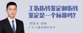 工伤伤残鉴定和伤残鉴定是一个标准吗?