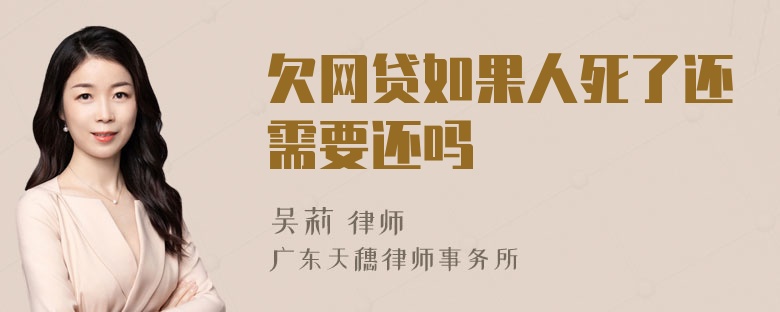 欠网贷如果人死了还需要还吗