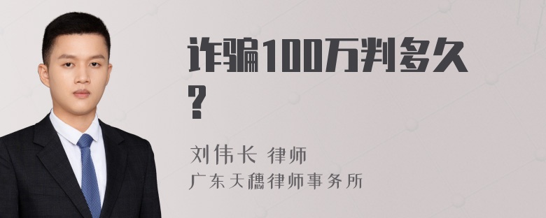 诈骗100万判多久?